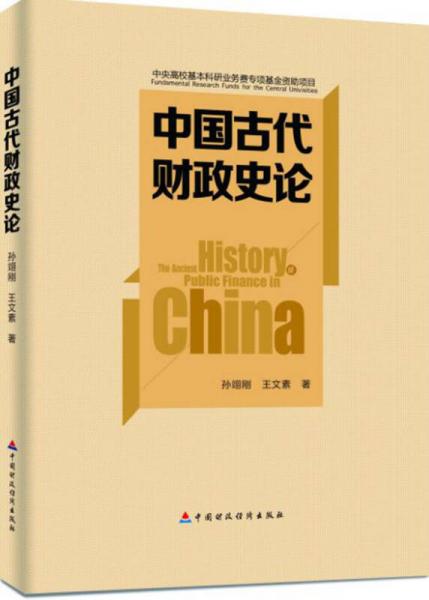 中國(guó)古代財(cái)政史論