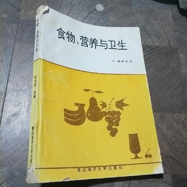 食物、營(yíng)養(yǎng)與衛(wèi)生