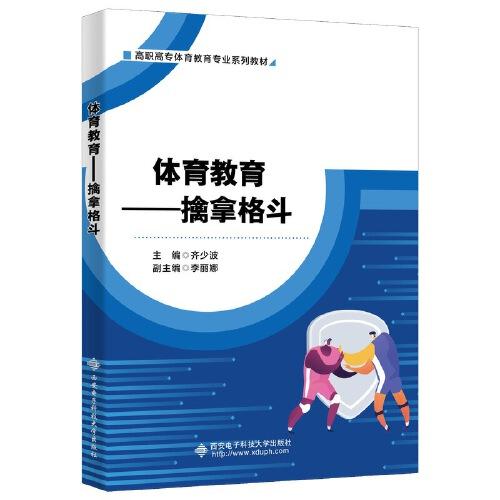 體育教育——擒拿格斗