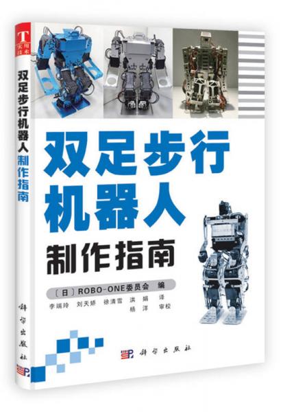 雙足步行機器人制作指南