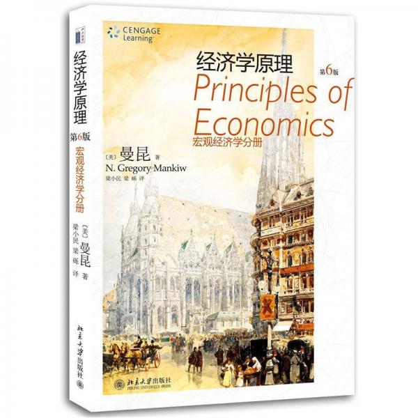 經濟學原理：宏觀經濟學分冊（第6版）