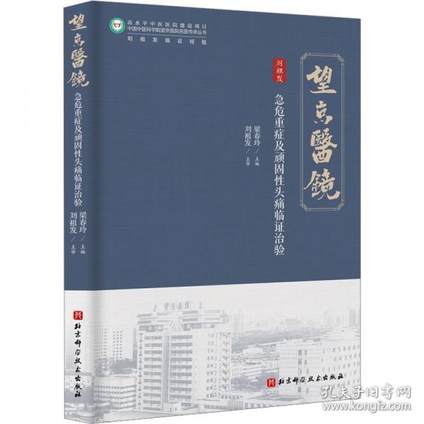 急危重症及顽固性头痛临证治验