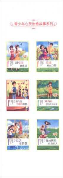 青少年心灵治愈故事系列：勇气是飞翔的翅膀