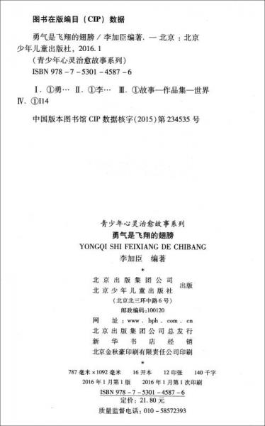 青少年心灵治愈故事系列：勇气是飞翔的翅膀