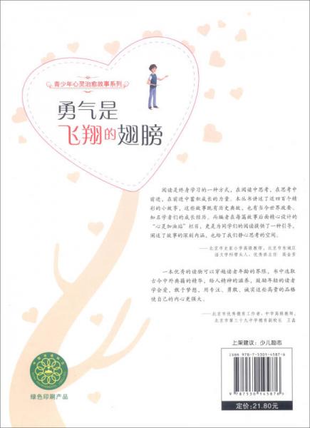 青少年心灵治愈故事系列：勇气是飞翔的翅膀