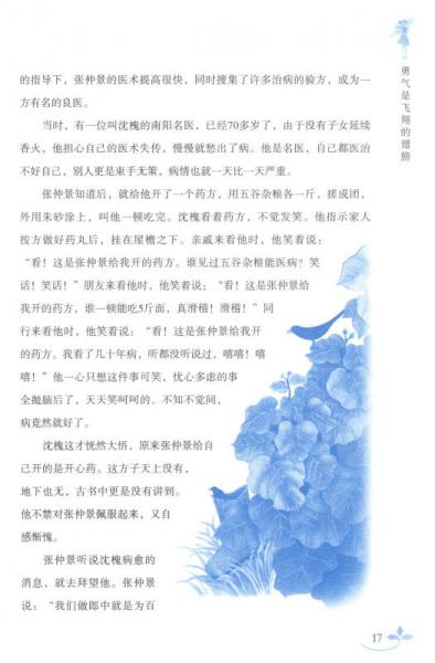 青少年心灵治愈故事系列：勇气是飞翔的翅膀