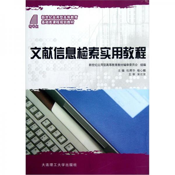 文獻(xiàn)信息檢索實用教程
