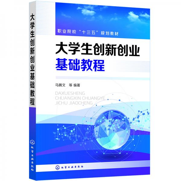 大學生創(chuàng)新創(chuàng)業(yè)基礎教程(馬騰文)