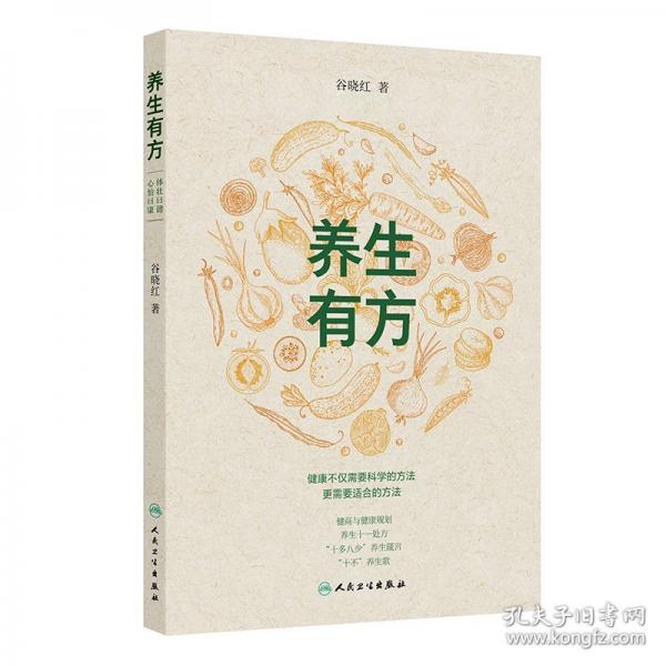 养生有方