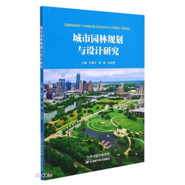 城市園林規(guī)劃與設計研究
