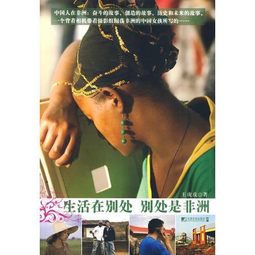 生活在別處，別處是非洲