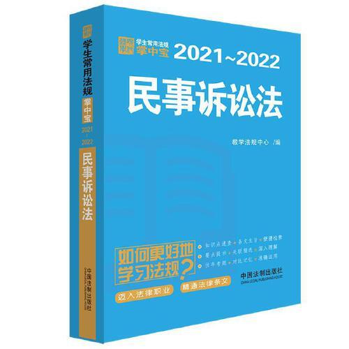 民事诉讼法：学生常用法规掌中宝2021—2022