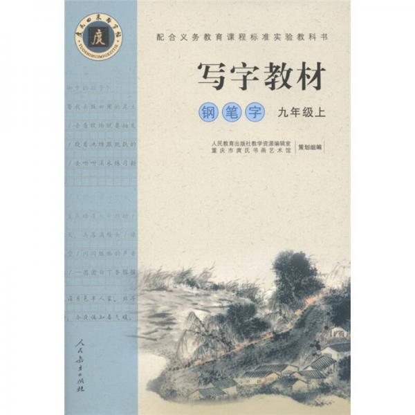 写字教材：钢笔字（9年级上册）