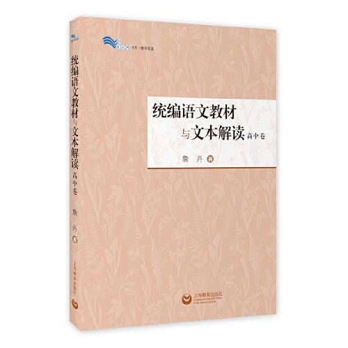 統(tǒng)編語文教材與文本解讀（高中卷）