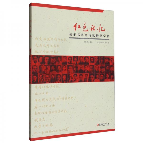 紅色記憶·硬筆書革命詩歌楷書字貼