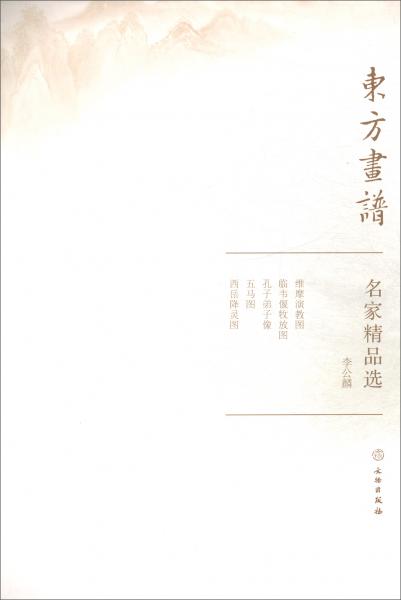 名家精品选.李公麟/东方画谱