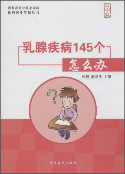 中国盲文出版社 协和医生答疑丛书 乳腺疾病145个怎么办(大字版)