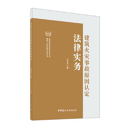 建筑火灾事故原因认定法律实务