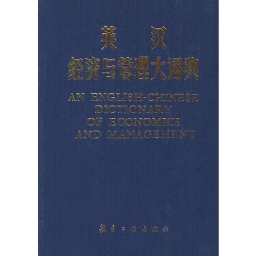 英漢經濟與管理大詞典