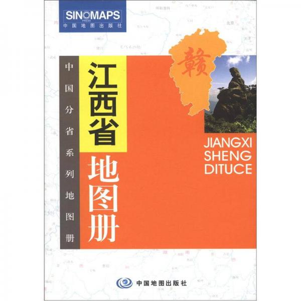 中国分省系列地图册：江西省地图册