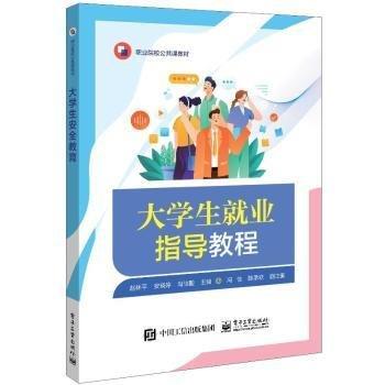 大學(xué)生就業(yè)指導(dǎo)教程