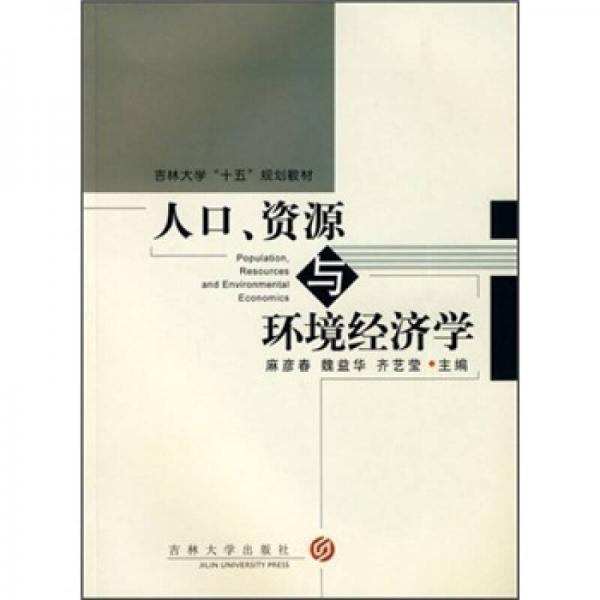吉林大學(xué)“十五”規(guī)劃教材：人口資源與環(huán)境經(jīng)濟(jì)學(xué)