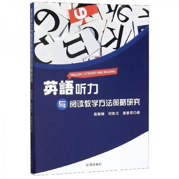 英語聽力與閱讀教學(xué)方法策略研究