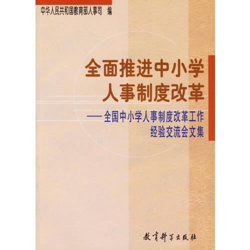 全面推進(jìn)中小學(xué)人事制度改革:全國中小學(xué)人