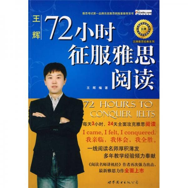 王牌雅思经典系列：72小时征服雅思阅读