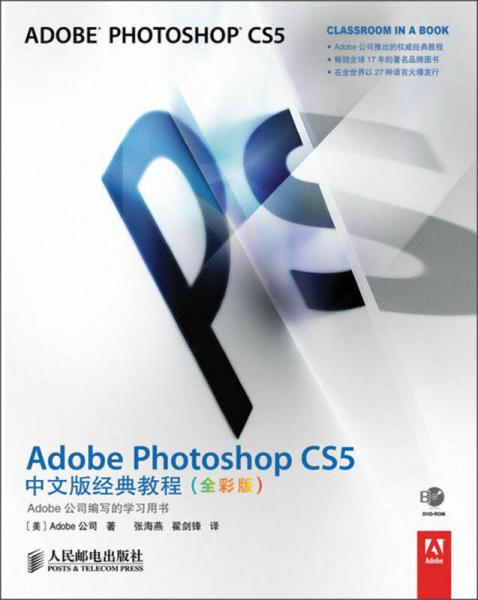 Adobe Photoshop CS5中文版经典教程（全彩版）