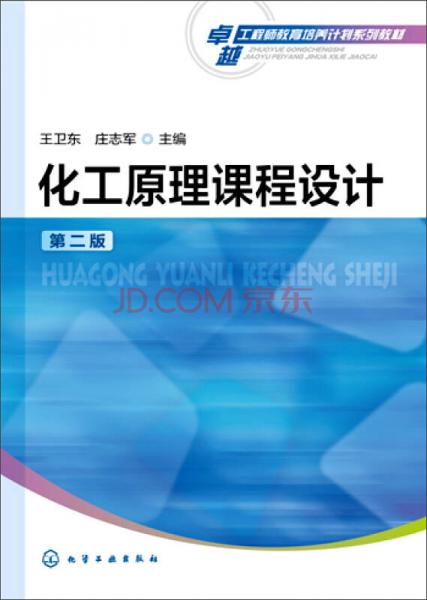 化工原理課程設(shè)計(jì)（第二版）