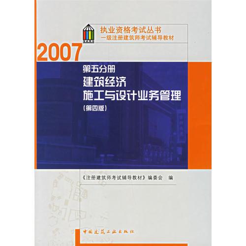 第五分册 建筑经济施工与设计业务管理（第四版）/2007执业资格考试丛书一级注册建筑师考试辅导教材