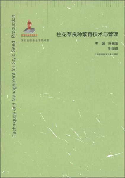 中國草業(yè)跨媒體出版工程：柱花草良種繁育技術(shù)與管理