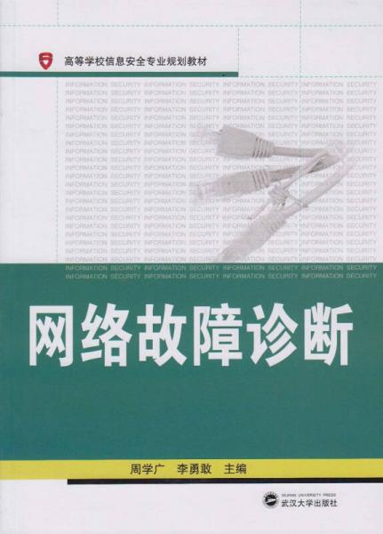 網(wǎng)絡(luò)故障診斷/高等學(xué)校信息安全專業(yè)規(guī)劃教材