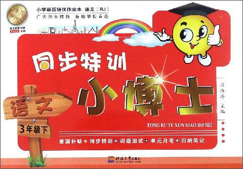 同步特訓(xùn)小博士：語文