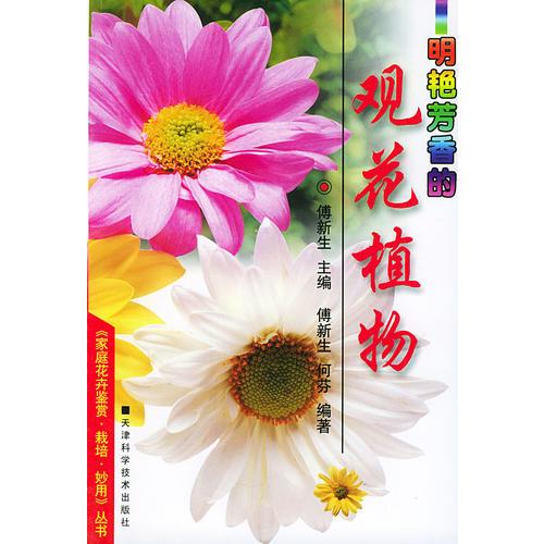 明艷芳香的觀花植物——家庭花卉鑒賞·栽培·妙用