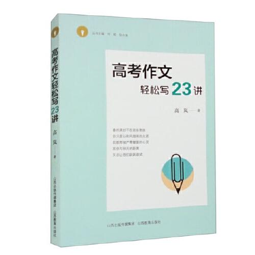 高考作文輕松寫(xiě)23講