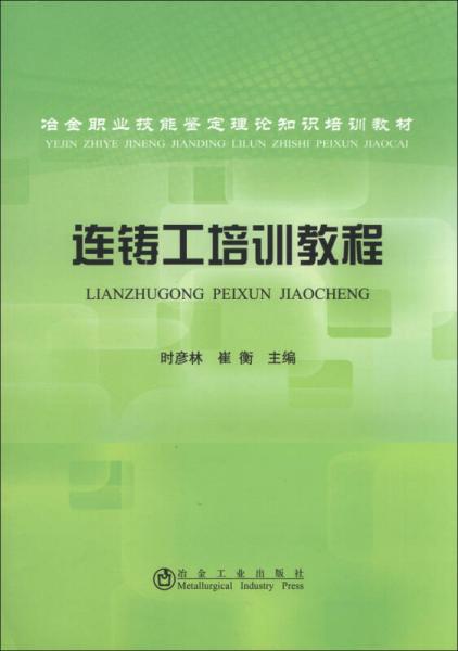 冶金職業(yè)技能鑒定理論知識(shí)培訓(xùn)教材：連鑄工培訓(xùn)教程
