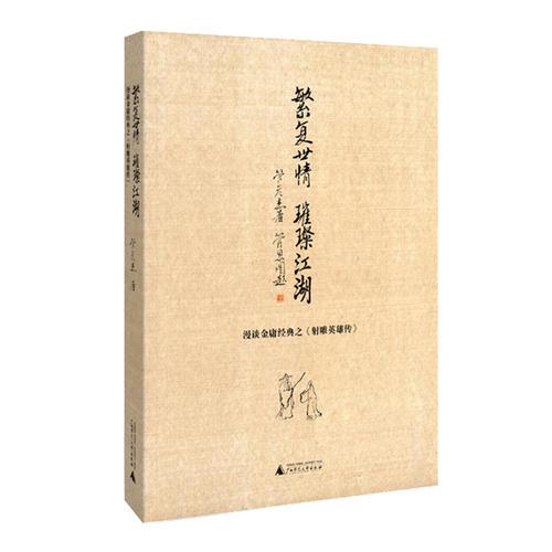 繁復(fù)世情  璀璨江湖——漫談金庸經(jīng)典之《射雕英雄傳》