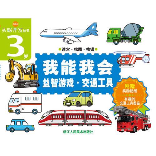 我能我會(huì) 益智游戲·交通工具（） 