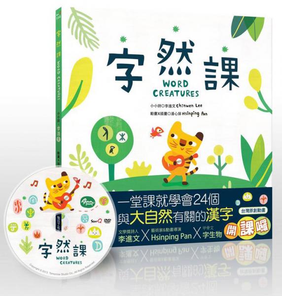 字然課：孩子的第一本學(xué)漢字X動畫·童詩·繪本