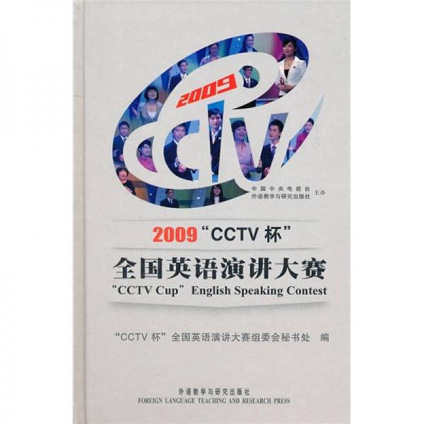 2009“CCTV杯”全国英语演讲大赛