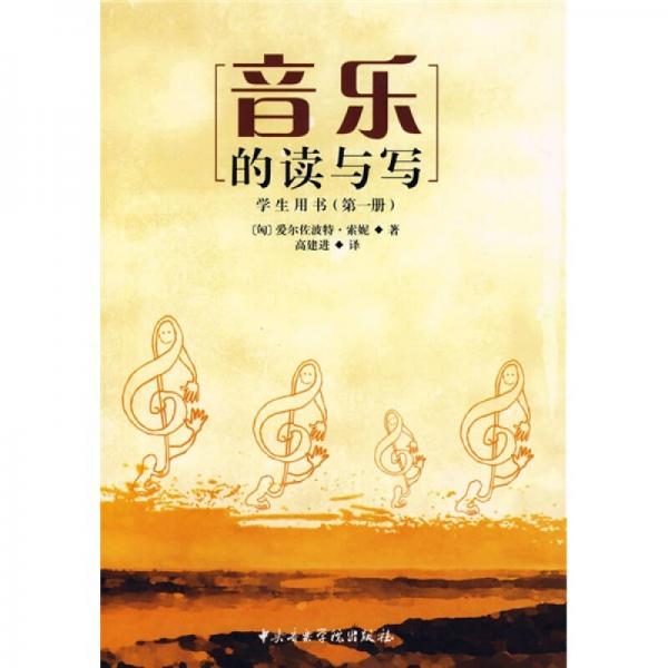 音樂的讀與寫（學生用書）（第1冊）