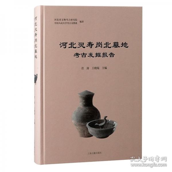河北靈壽崗北墓地考古發(fā)掘報(bào)告