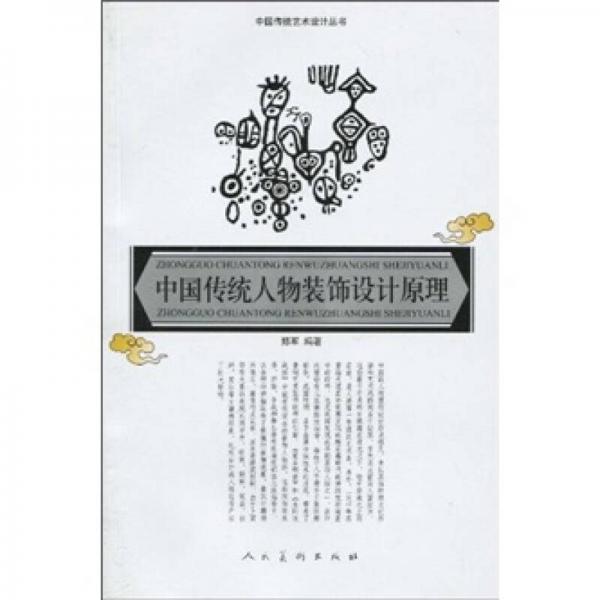 中国传统人物装饰设计原理-中国传统艺术设计丛书