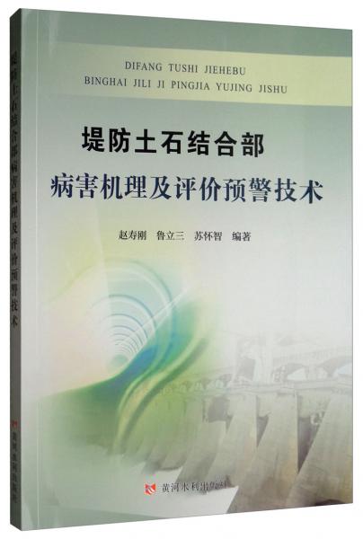 堤防土石結(jié)合部病害機(jī)理及評價預(yù)警技術(shù)