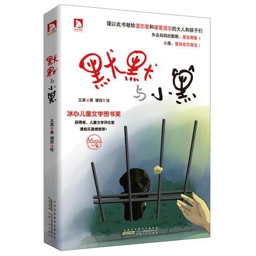 默默与小黑：冰心儿童文学图书奖获得者、著名儿童文学评论家谭旭东力荐！献给遗忘爱和被爱遗忘的大人和孩子们