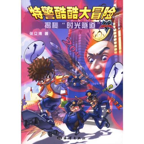特警酷酷大冒險(xiǎn)——揭秘“時(shí)光隧道”