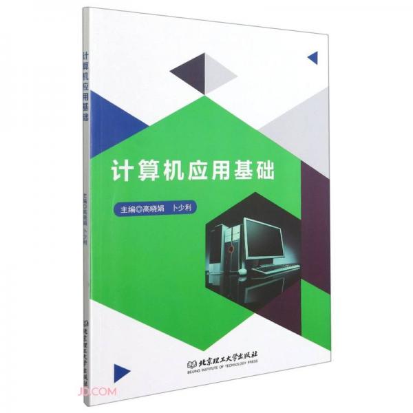 計算機應(yīng)用基礎(chǔ)