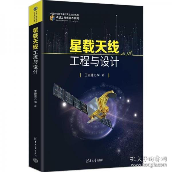 星载天线工程与设计